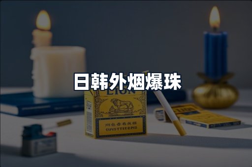 日韩外烟爆珠