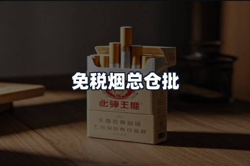免税烟总仓批